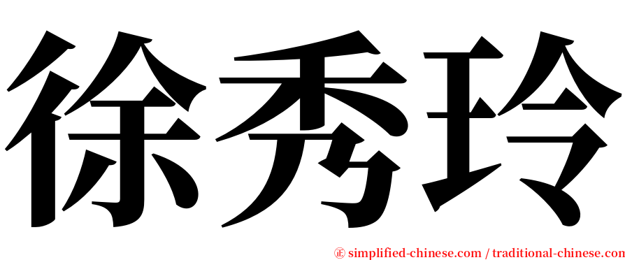 徐秀玲 serif font