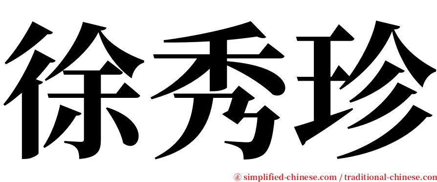 徐秀珍 serif font