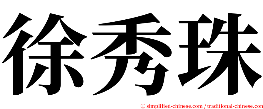 徐秀珠 serif font