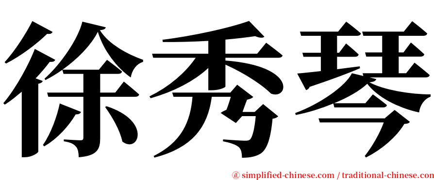 徐秀琴 serif font