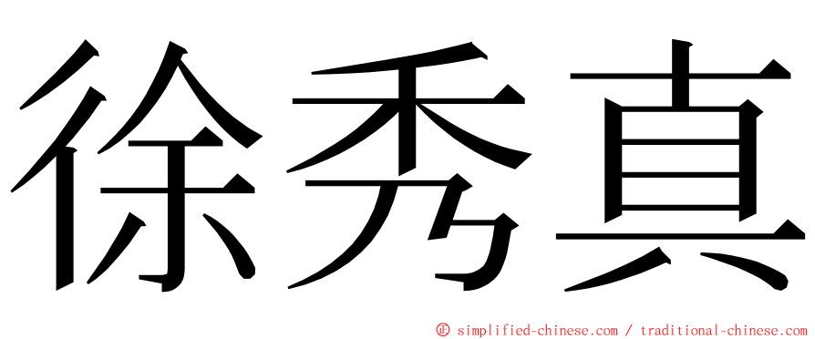 徐秀真 ming font