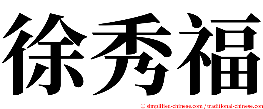 徐秀福 serif font