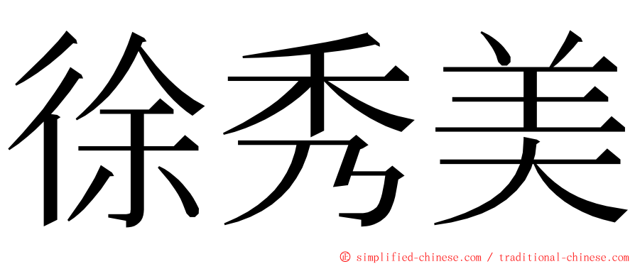 徐秀美 ming font