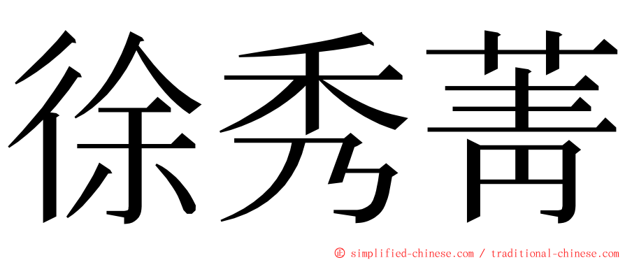 徐秀菁 ming font