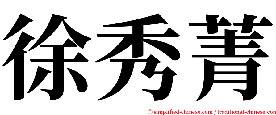 徐秀菁 serif font