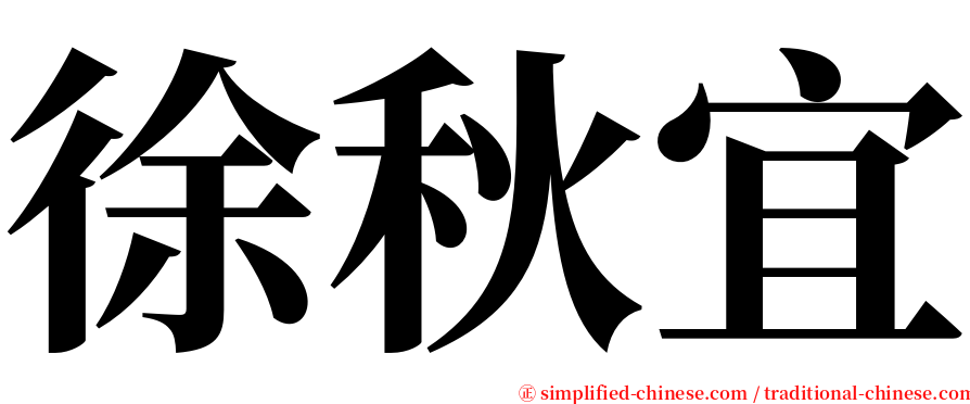 徐秋宜 serif font