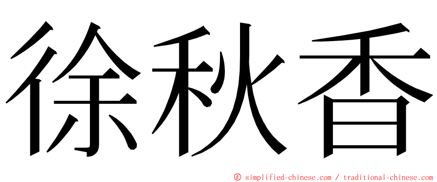 徐秋香 ming font