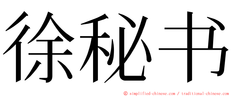 徐秘书 ming font