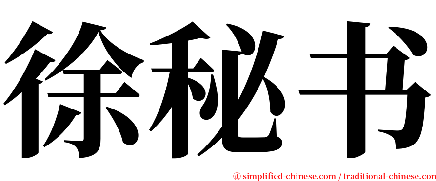 徐秘书 serif font