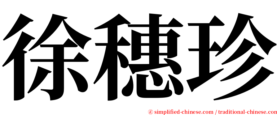 徐穗珍 serif font