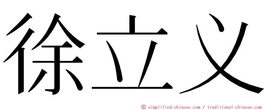 徐立义 ming font