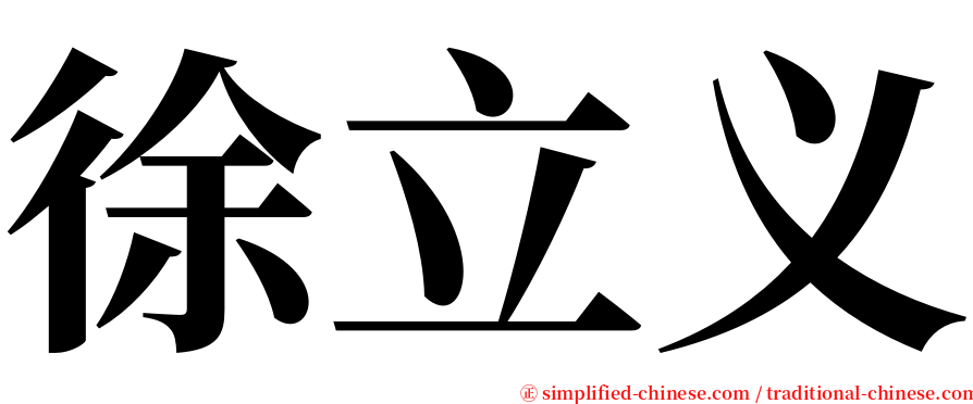 徐立义 serif font