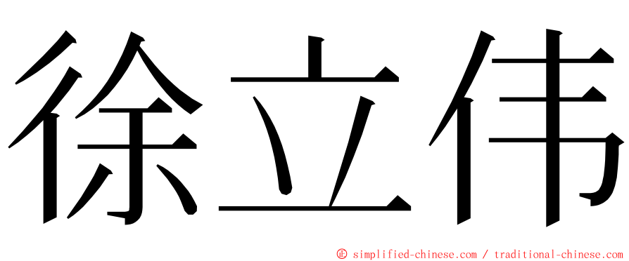 徐立伟 ming font