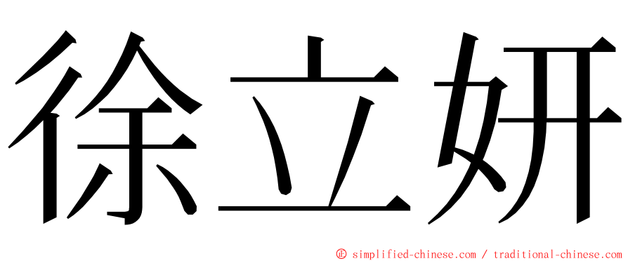 徐立妍 ming font