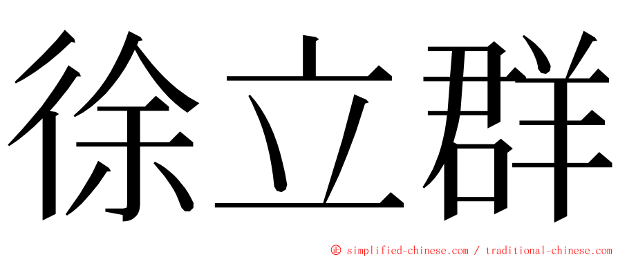 徐立群 ming font