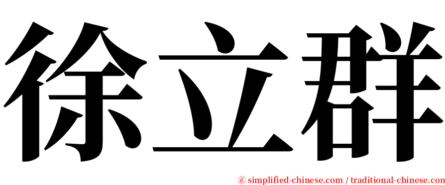 徐立群 serif font