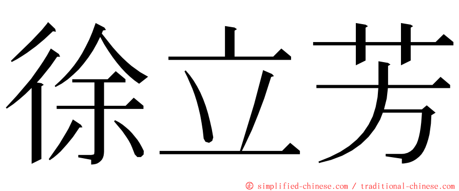 徐立芳 ming font