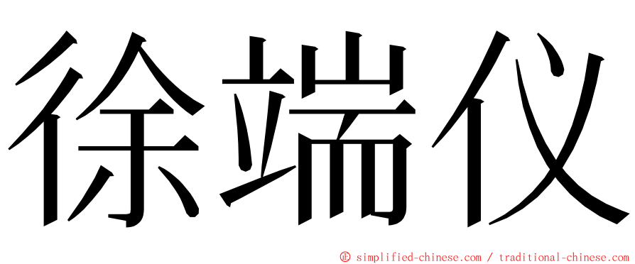 徐端仪 ming font