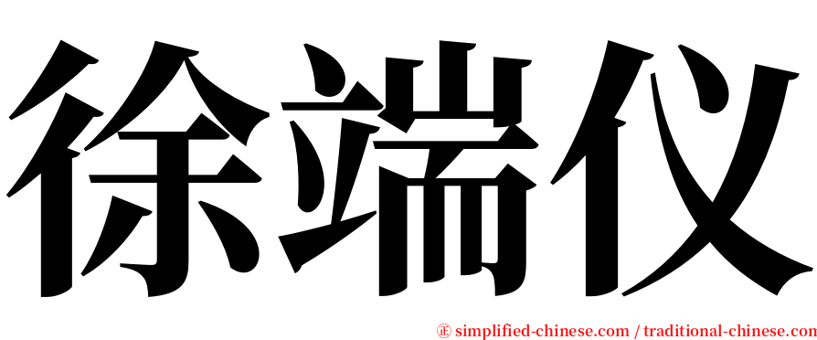 徐端仪 serif font