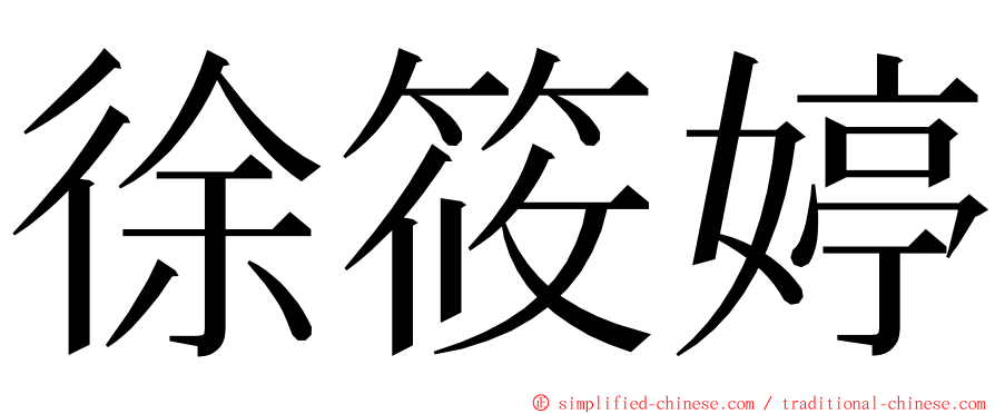 徐筱婷 ming font