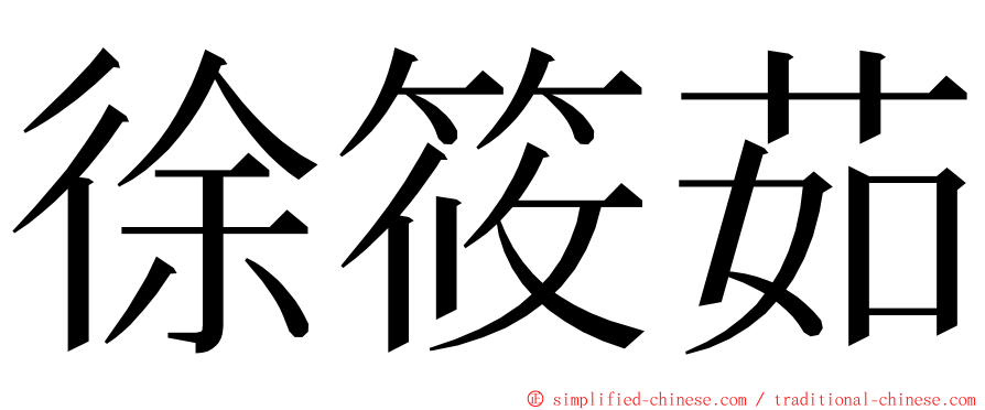 徐筱茹 ming font