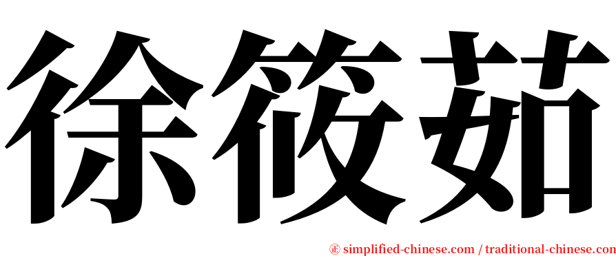 徐筱茹 serif font