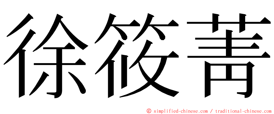 徐筱菁 ming font