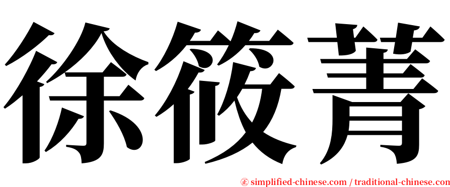 徐筱菁 serif font