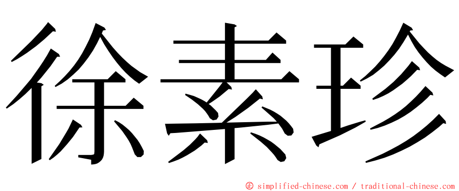 徐素珍 ming font