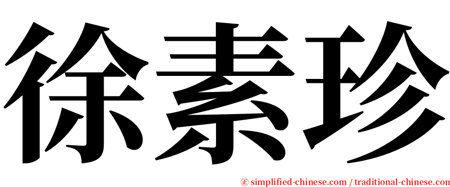 徐素珍 serif font