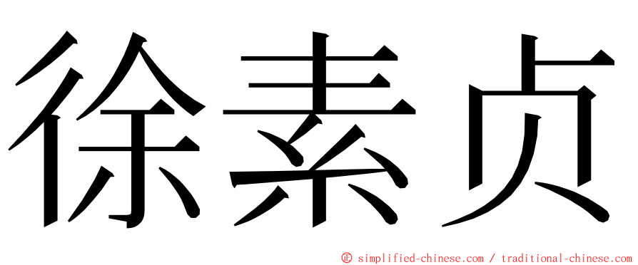 徐素贞 ming font