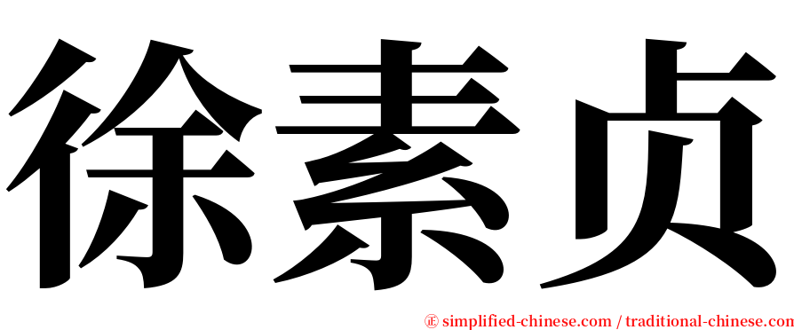 徐素贞 serif font