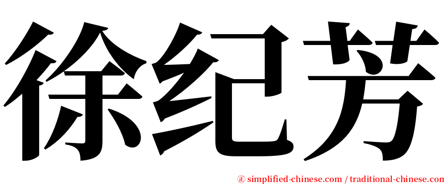 徐纪芳 serif font