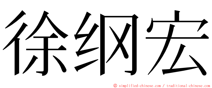 徐纲宏 ming font