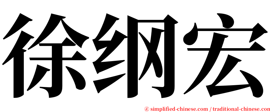 徐纲宏 serif font