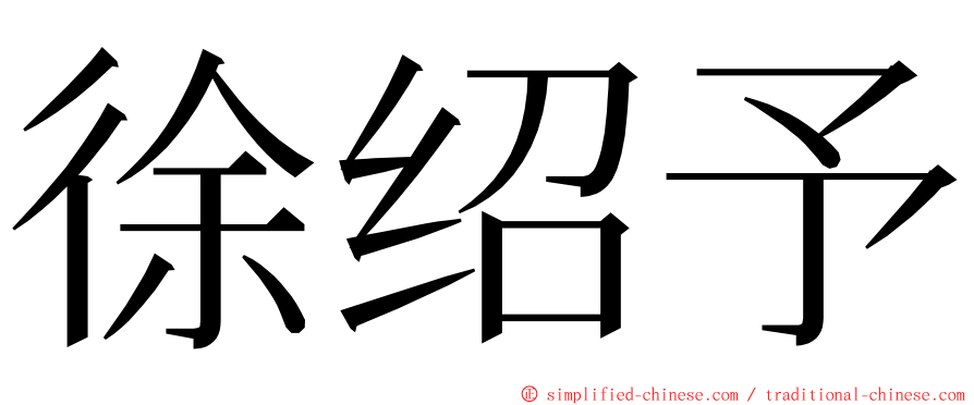 徐绍予 ming font