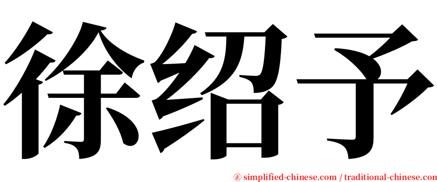 徐绍予 serif font