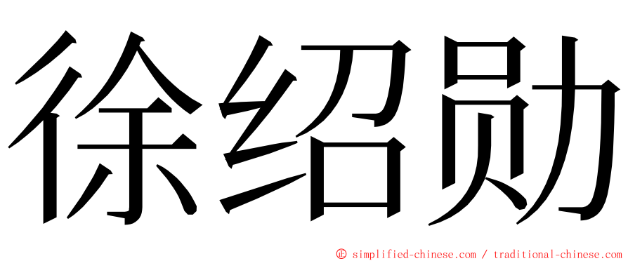 徐绍勋 ming font