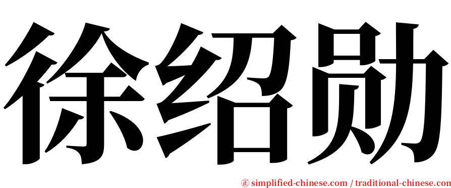 徐绍勋 serif font