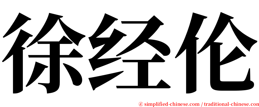 徐经伦 serif font