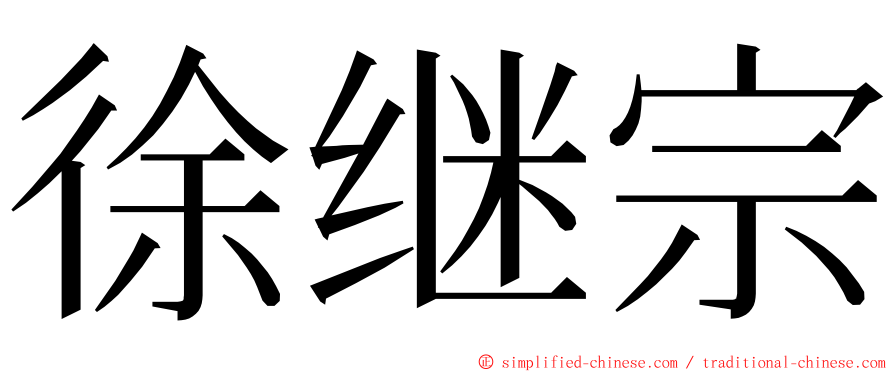 徐继宗 ming font