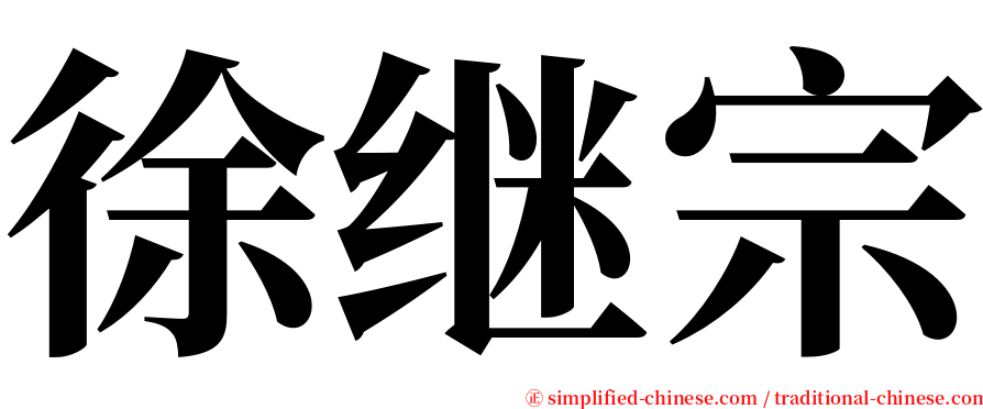 徐继宗 serif font