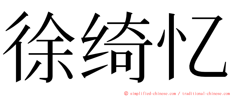 徐绮忆 ming font