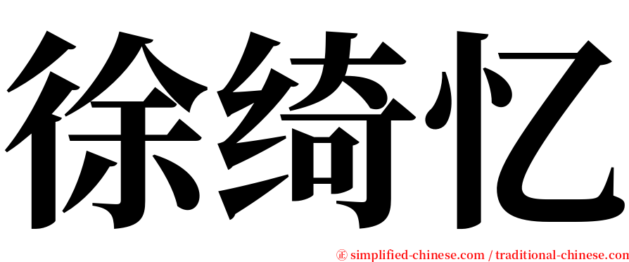 徐绮忆 serif font