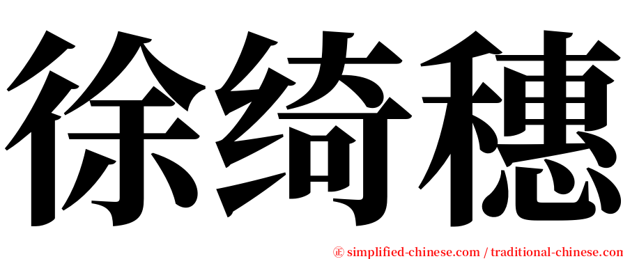 徐绮穗 serif font