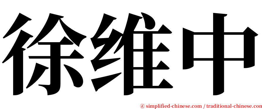 徐维中 serif font