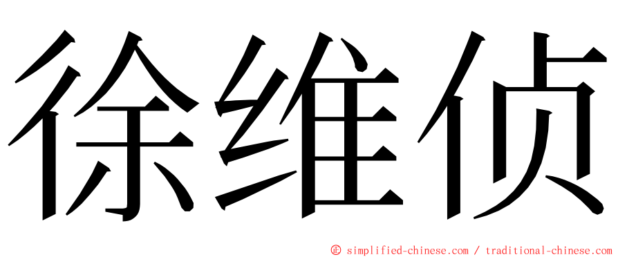 徐维侦 ming font