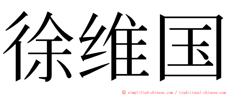 徐维国 ming font