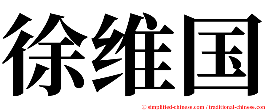 徐维国 serif font