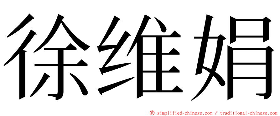 徐维娟 ming font